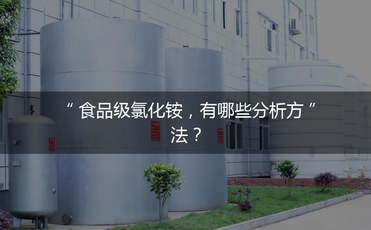 食品級氯化銨，有哪些分析方法？